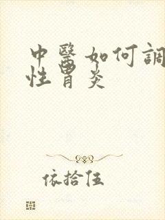 中医如何调理慢性胃炎