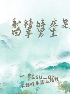 射精时疼是怎么回事男生