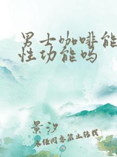 男士咖啡能提高性功能吗