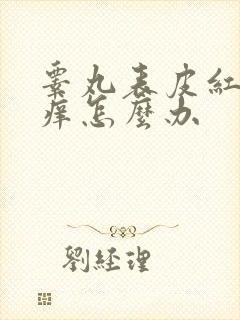 睾丸表皮红肿瘙痒怎么办