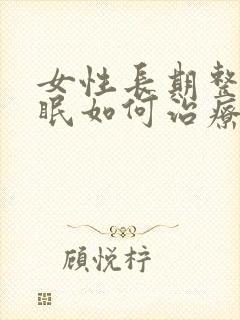 女性长期整夜失眠如何治疗