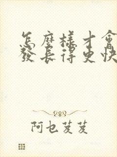 怎么样才会让头发长得更快更长