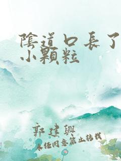 阴道口长了一些小颗粒