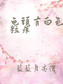 龟头有白色小颗粒痒