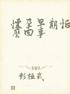 怀孕早期怕冷怎么回事