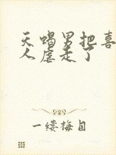 天蝎男把喜欢的人虐走了