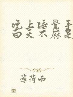 晚上睡觉手麻,白天不麻是什么原因