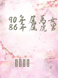 90年属马女和86年属虎男婚姻
