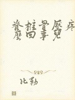 脊椎骨压疼是怎么回事儿