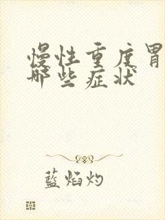 慢性重度胃炎有哪些症状