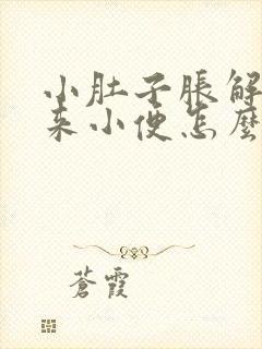 小肚子胀解不出来小便怎么回事