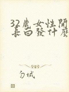 32岁女性开始长白发什么原因