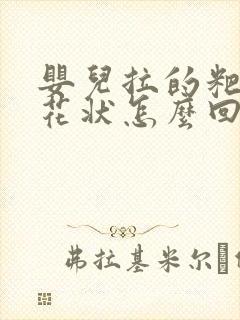 婴儿拉的粑粑蛋花状怎么回事