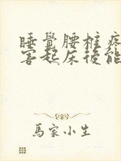 睡觉腰椎疼的厉害起床后能缓解