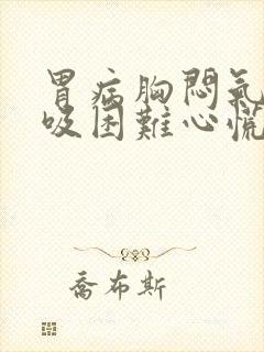 胃病胸闷气短呼吸困难心慌怎么治