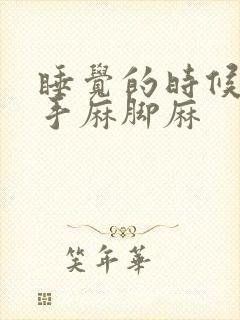 睡觉的时候一侧手麻脚麻