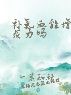 补气血能增强免疫力吗