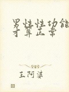 男性性功能多久才算正常