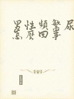 男性频繁尿频是怎么回事