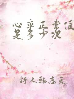 心率正常值范围是多少次