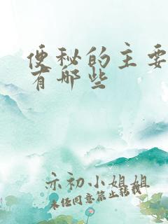 便秘的主要症状有哪些