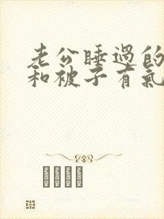 老公睡过的枕头和被子有气味