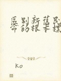 区别新旧民主革命的根本标志