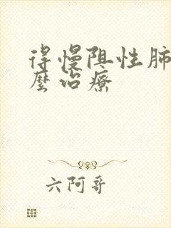 得慢阻性肺病怎么治疗