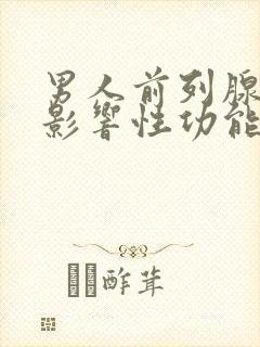 男人前列腺肥大影响性功能吗