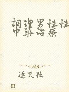 调理男性性功能中药治疗