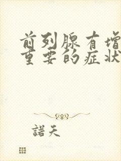 前列腺有增生最重要的症状