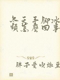 冬天手脚冰凉尿频怎么回事