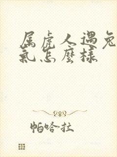 属虎人遇兔年运气怎么样