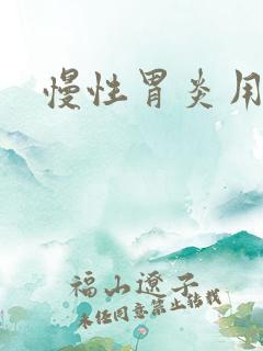 慢性胃炎用啥药