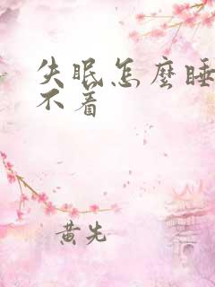 失眠怎么睡也睡不着