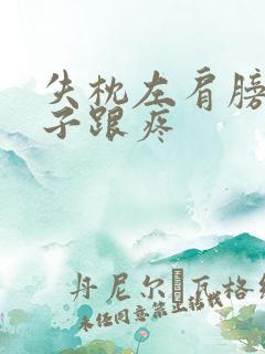 失枕左肩膀到脖子跟疼