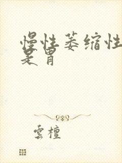 慢性萎缩性胃炎是胃