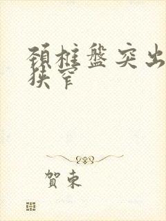 颈椎盘突出椎部狭窄