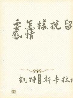 要怎样挽留一段感情