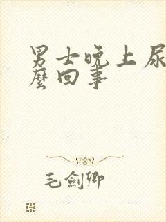 男士晚上尿多怎么回事