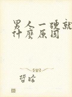 男人一硬就软是什么原因