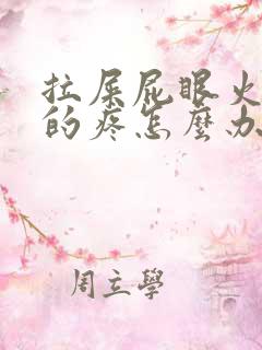 拉屎屁眼火辣辣的疼怎么办