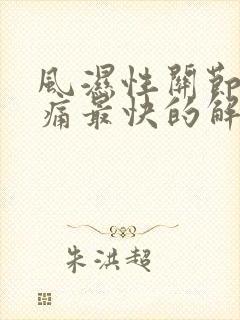 风湿性关节炎疼痛最快的解决办法