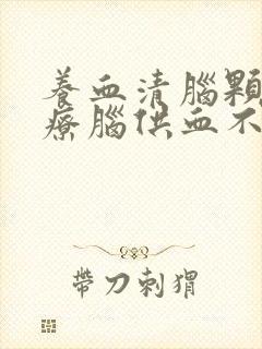 养血清脑颗粒治疗脑供血不足吗