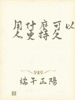 用什么可以让男人更持久