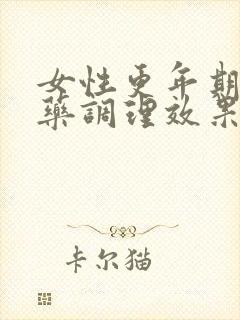 女性更年期吃啥药调理效果最好