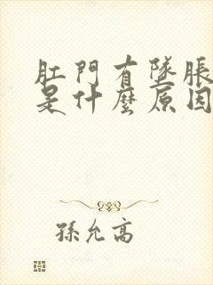 肛门有坠胀感觉是什么原因