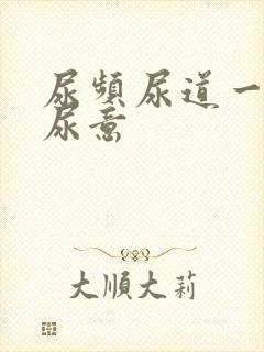 尿频尿道一直有尿意