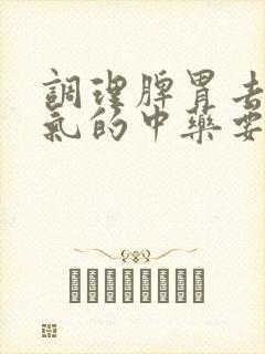 调理脾胃去除湿气的中药要吃多久