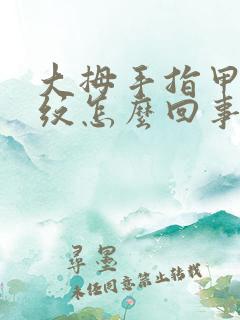 大拇手指甲有竖纹怎么回事